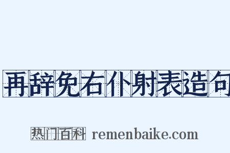 再辞免右仆射表造句是什么意思的图片